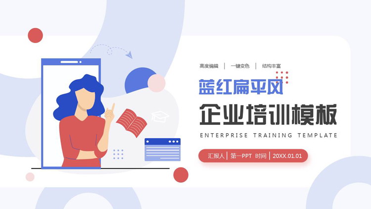 蓝红矢量办公背景的扁平风企业培训PPT模板下载
