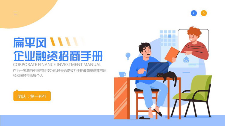 蓝黄配色矢量办公背景的扁平风企业融资招商手册PPT模板下载