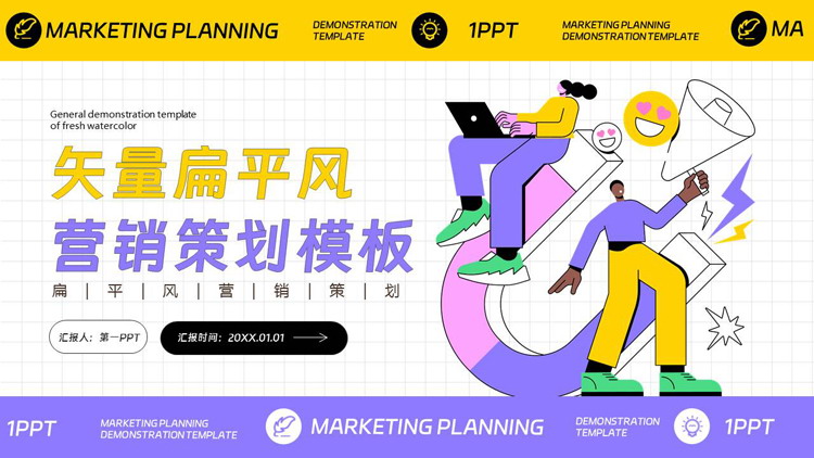 蓝黄配色矢量扁平风营销策划PPT模板下载