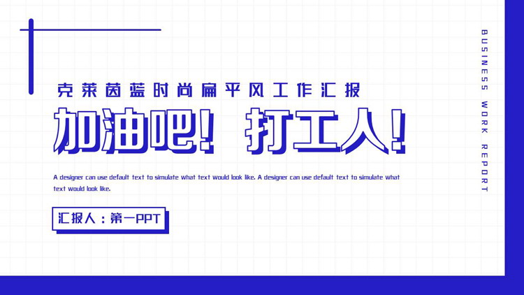 蓝色简约“加油吧！打工人！”扁平风工作汇报PPT模板下载