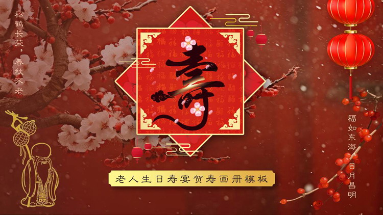 红色古典中国风背景的老人生日寿宴贺寿画册PPT模板