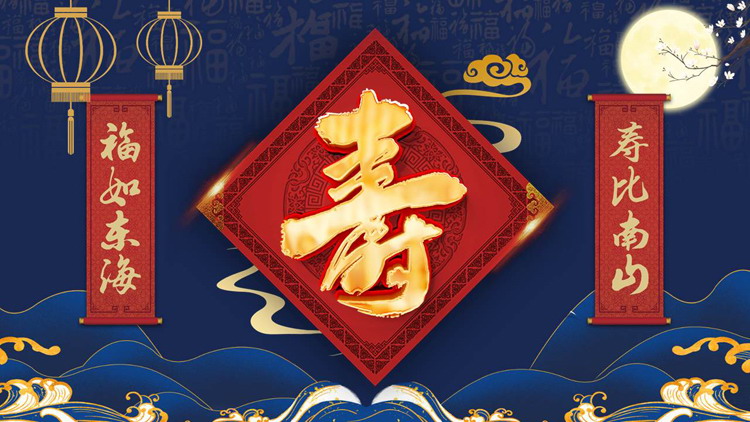 蓝色古典中国风老人生日寿宴贺寿PPT模板
