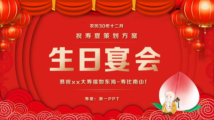红色喜庆“生日宴会”祝寿宴策划方案PPT模板