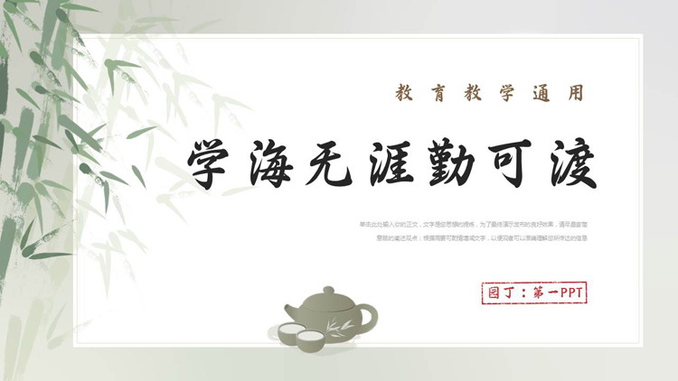 绿色水墨竹子背景的“学海无涯勤可渡”教育教学通用PPT模板下载