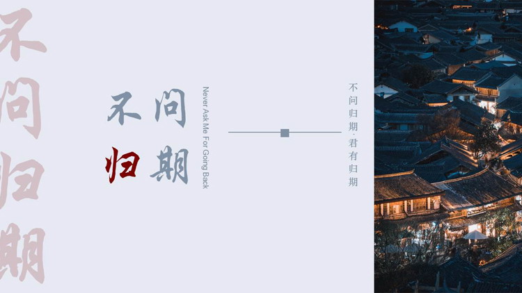蓝红配色古建筑背景的“不问归期”中国风通用PPT模板