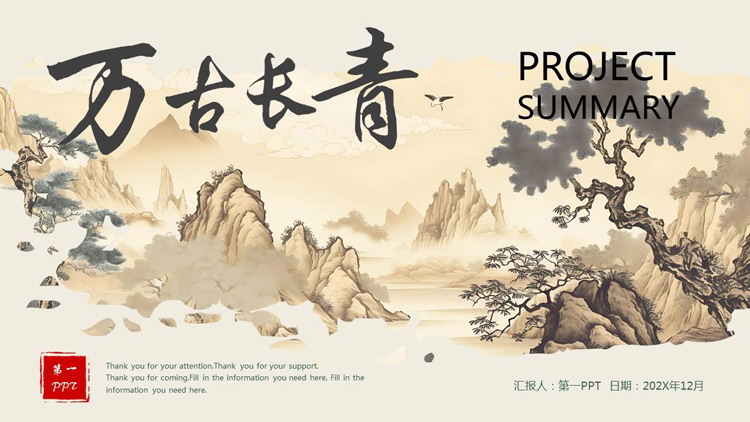 古典水墨群山背景的“万古长青”中国风通用PPT模板