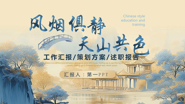蓝金配色“风烟俱净天山共色”中国风商务汇报PPT模板
