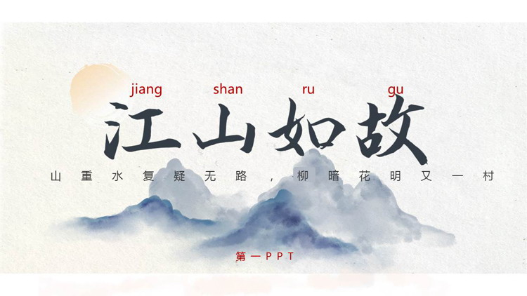 蓝色水墨群山背景的“江山如故”中国风通用PPT模板