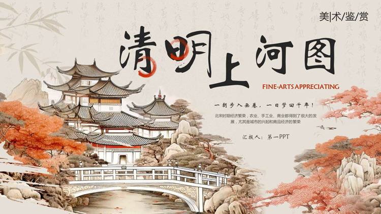 古建筑背景的“清明上河图”美术鉴赏PPT模板下载