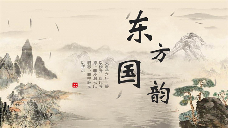 古典水墨群山背景的“东方国韵”中国风通用PPT模板