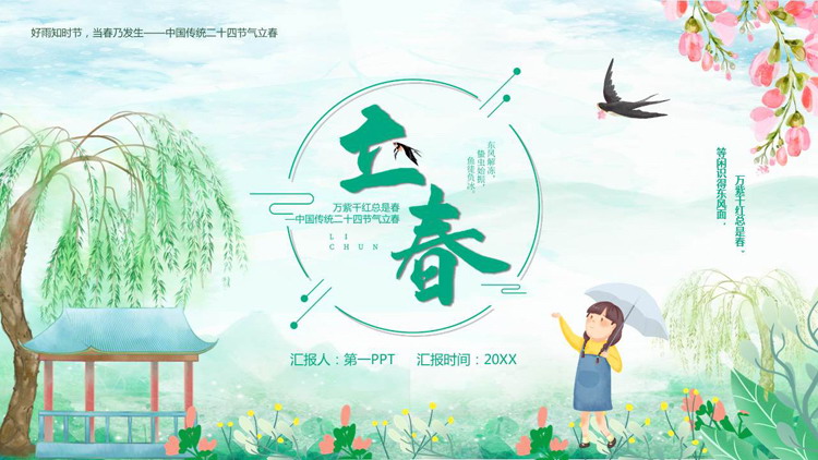 绿色清新水彩风立春节气介绍PPT模板