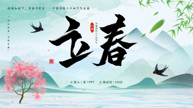 青色水墨中国风“立春”中国传统节气介绍PPT模板