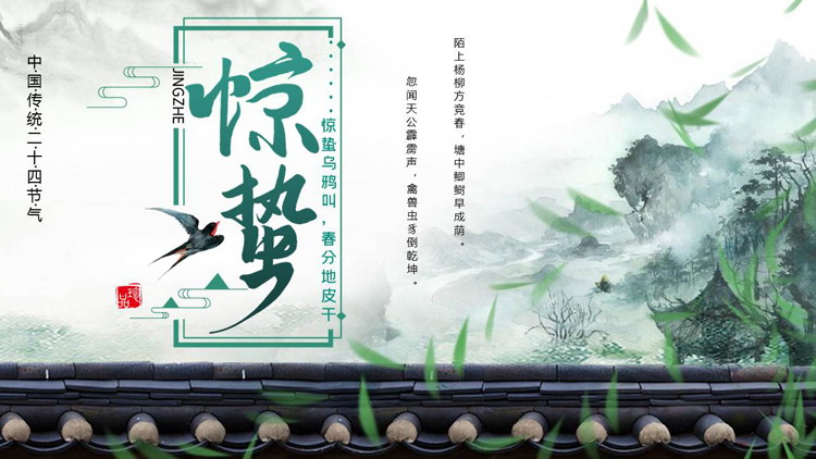 古典中国风背景的中国传统二十四节气惊蛰介绍PPT模板