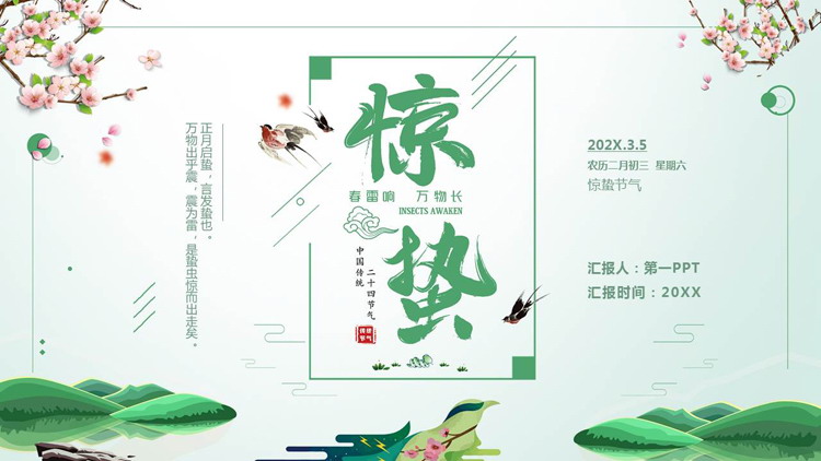 绿色清新水彩中国风惊蛰节气介绍PPT模板