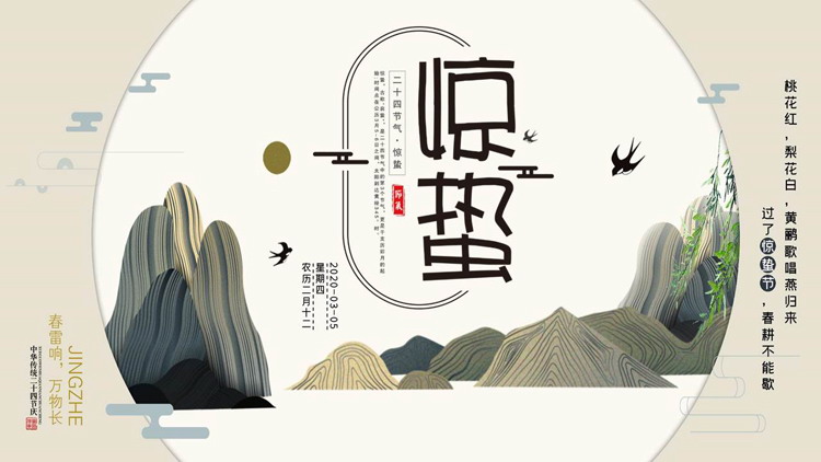 新中式山水背景的惊蛰节气介绍PPT模板