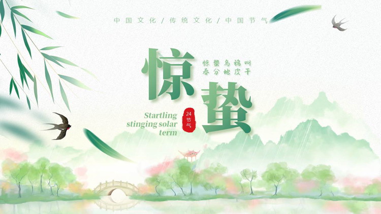 绿色清新水墨山水背景的惊蛰节气介绍PPT模板