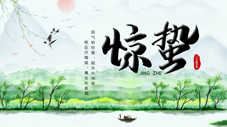 绿色清新山水背景的惊蛰节气介绍PPT模板