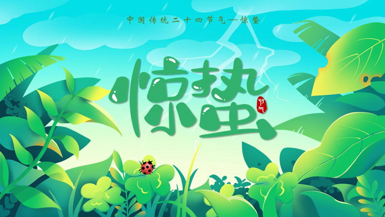 绿色清新卡通树叶背景的中国传统二十四节气惊蛰介绍PPT模板