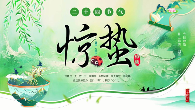 绿色清新中国风背景的惊蛰节气介绍PPT模板