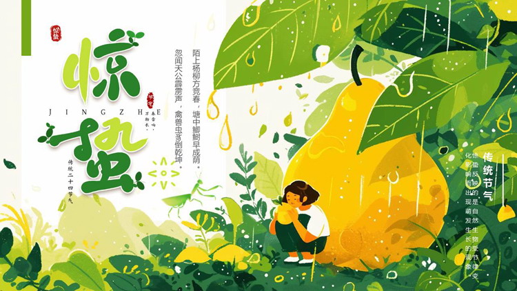 绿色插画叶子香梨女孩背景的惊蛰传统节气介绍PPT模板