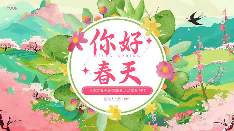 “你好春天”小清新春天春季商业活动策划PPT模板