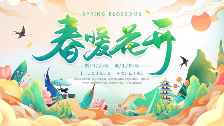 彩色国潮风“春暖花开”春天春季主题PPT模板