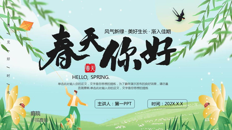 绿色清新卡通花草背景的“春天你好”春日主题商务汇报PPT模板