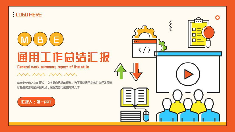 橙色卡通MBE风格的通用工作总结汇报PPT模板下载
