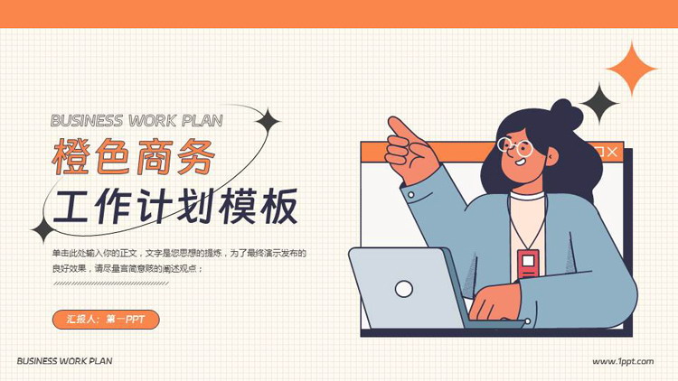 橙色矢量商务人士背景的工作计划PPT模板下载
