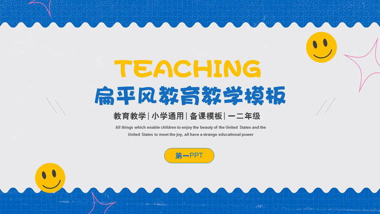 蓝色扁平风教育教学PPT模板下载