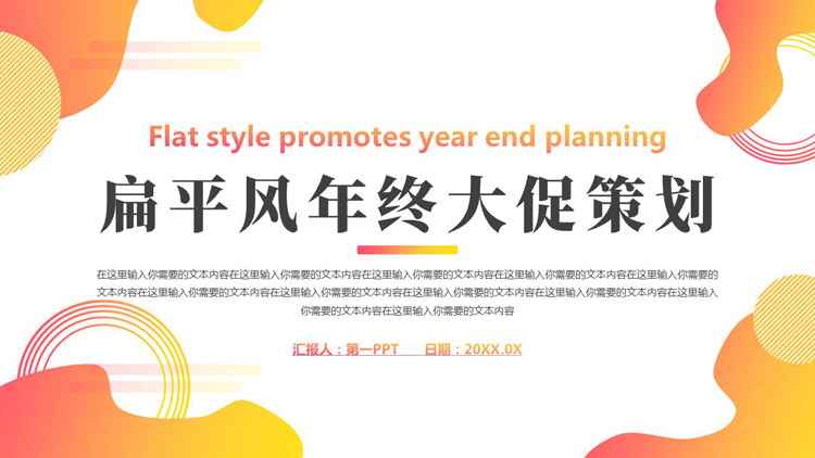 红黄渐变动感曲线背景的扁平风年终大促策划PPT模板下载