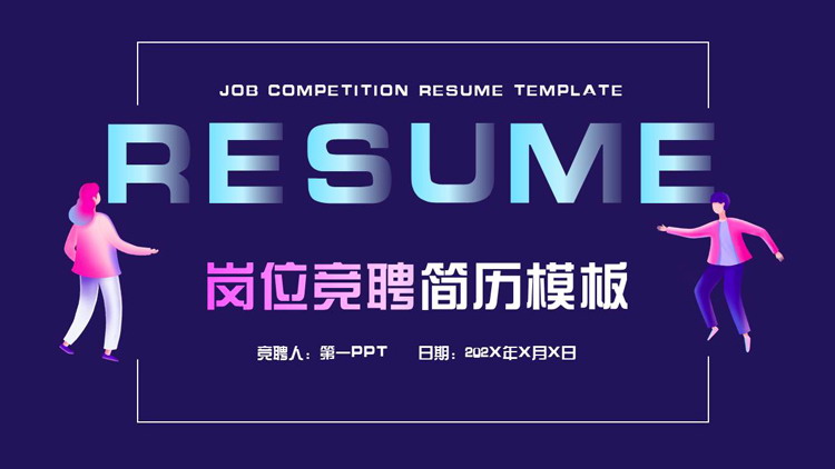 蓝色矢量商务人士背景的岗位竞聘简历PPT模板下载