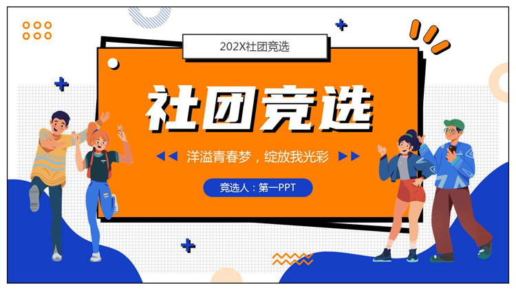 蓝橙配色孟菲斯风格的社团竞选PPT模板下载