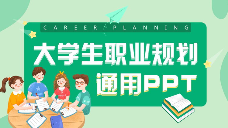 绿色卡通风格的大学生职业规划通用PPT模板下载