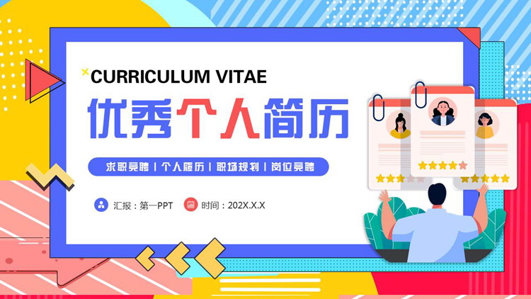 多彩孟菲斯风格的优秀个人简历PPT模板下载