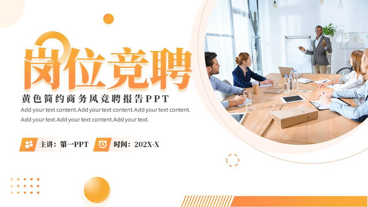 黄色商务人士背景的商务风岗位竞聘报告PPT模板下载