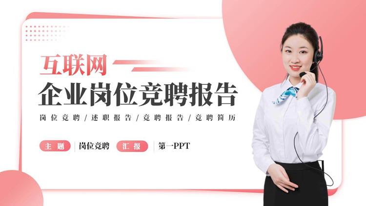 红色商务人士背景的互联网企业岗位竞聘报告PPT模板下载