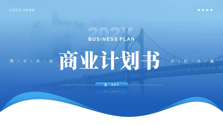 蓝色大桥背景的商业计划书PPT模板下载
