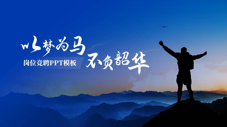 蓝色攀登者背景的“以梦为马不负韶华”励志风岗位竞聘PPT模板下载