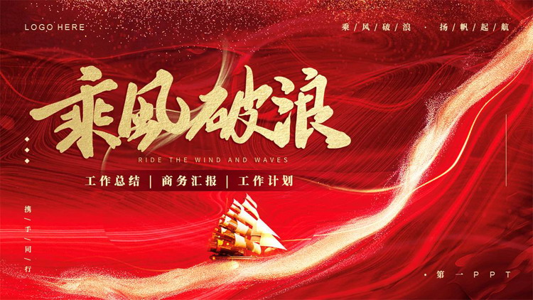 红色鎏金风帆船背景的“乘风破浪”工作总结商务汇报PPT模板下载