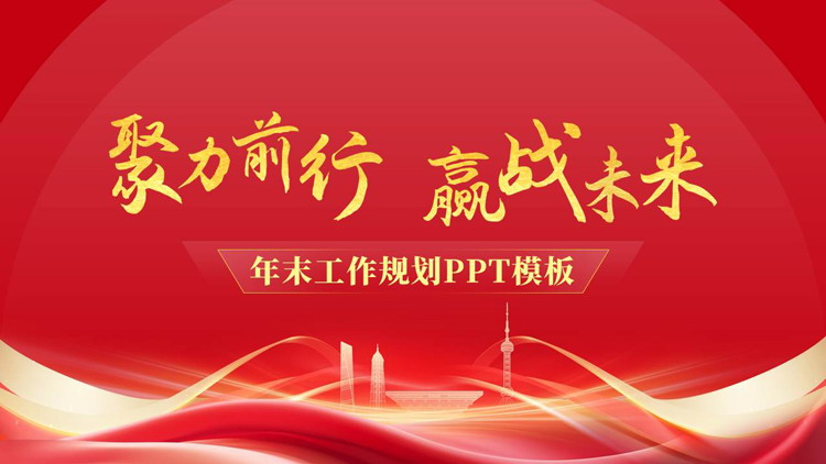 红色大气城市剪影背景的“聚力前行赢战未来”年末工作规划PPT模板下载