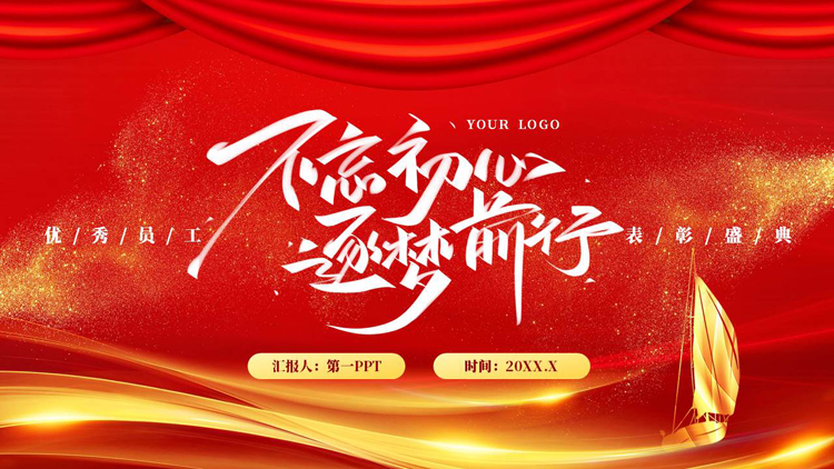 红金大气帆船背景的“不忘初心逐梦前行”优秀员工表彰盛典PPT模板