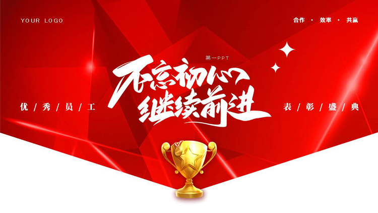红色奖杯背景的“不忘初心继续前行”优秀员工表彰盛典PPT模板