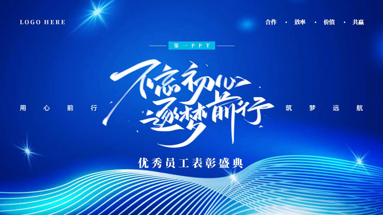 蓝色波浪曲线线条背景的“不忘初心逐梦前行”优秀员工表彰盛典PPT模板下载