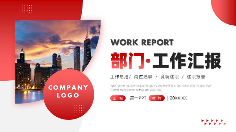 红色城市建筑背景的部门工作汇报PPT模板下载