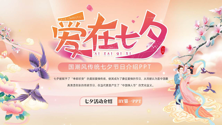 “爱在七夕”国潮风传统七夕节日介绍PPT模板