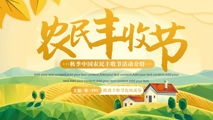 黄绿配色卡通风格的中国农民丰收节活动介绍PPT模板