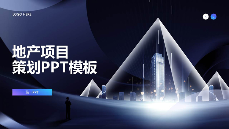 蓝色城市剪影背景的地产项目策划PPT模板
