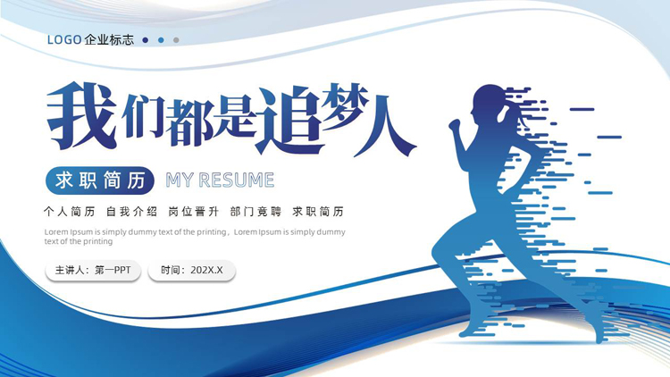 蓝色奔跑的人物剪影背景的“我们都是追梦人”求职简历PPT模板下载