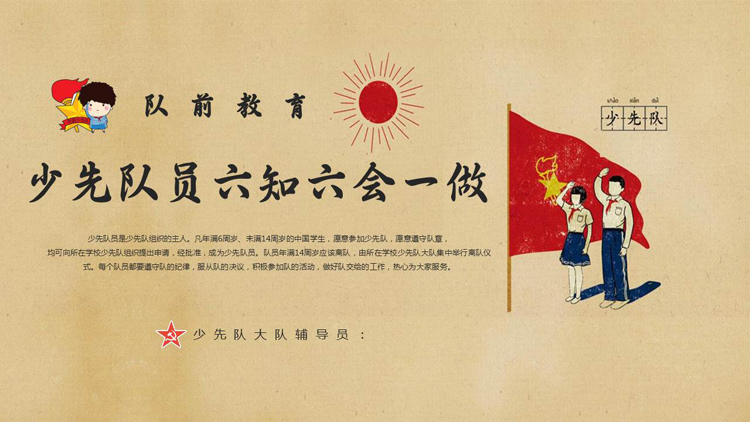 “少先队员六知六会一做”队前教育主题班会PPT模板下载